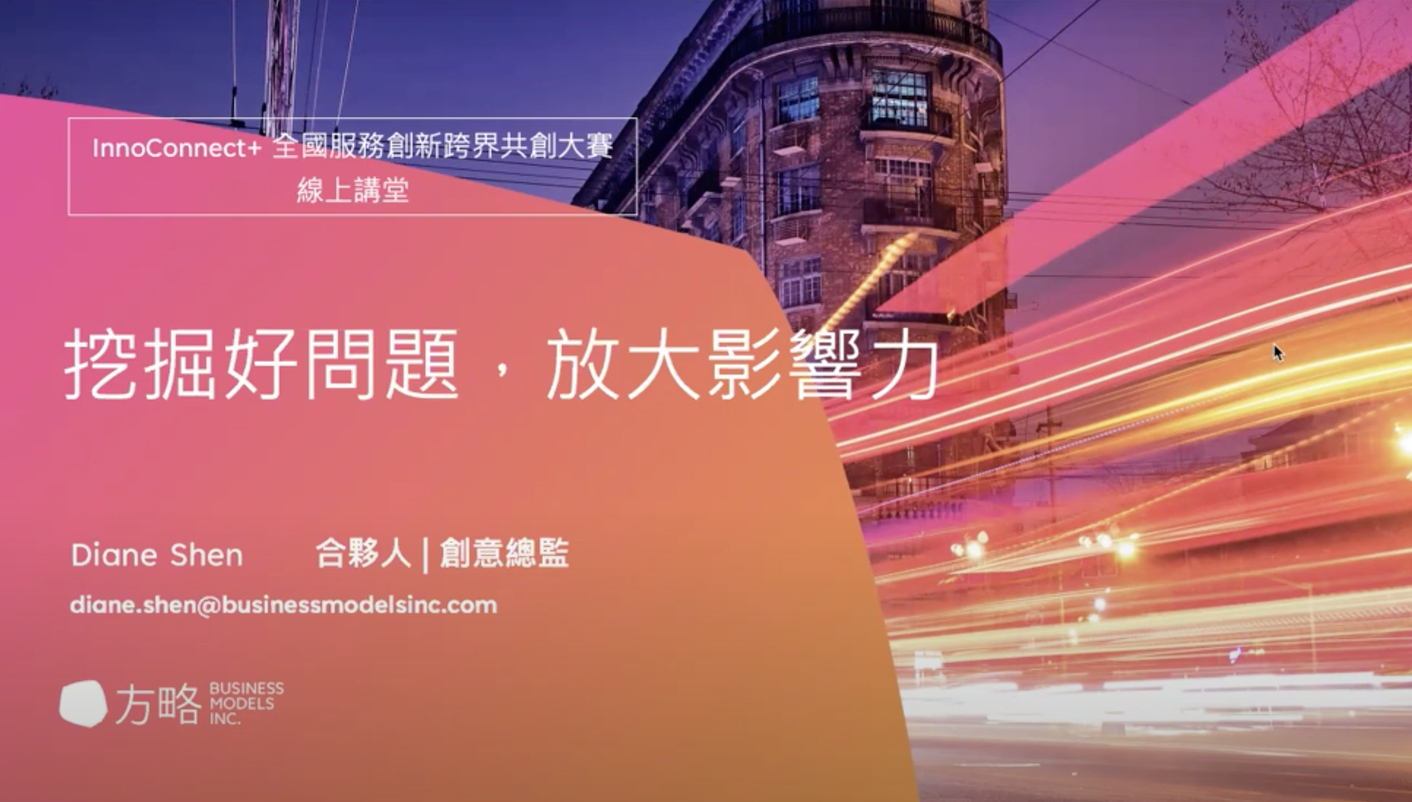 InnoConnect+ 線上講堂_挖掘好問題，放大影響力